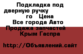 Подкладка под дверную ручку Reng Rover ||LM 2002-12го › Цена ­ 1 000 - Все города Авто » Продажа запчастей   . Крым,Гаспра